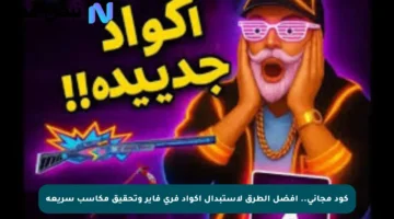 كود مجاني.. أفضل الطرق لاستبدال أكواد فري فاير وتحقيق مكاسب سريعة